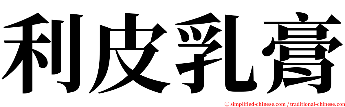 利皮乳膏 serif font