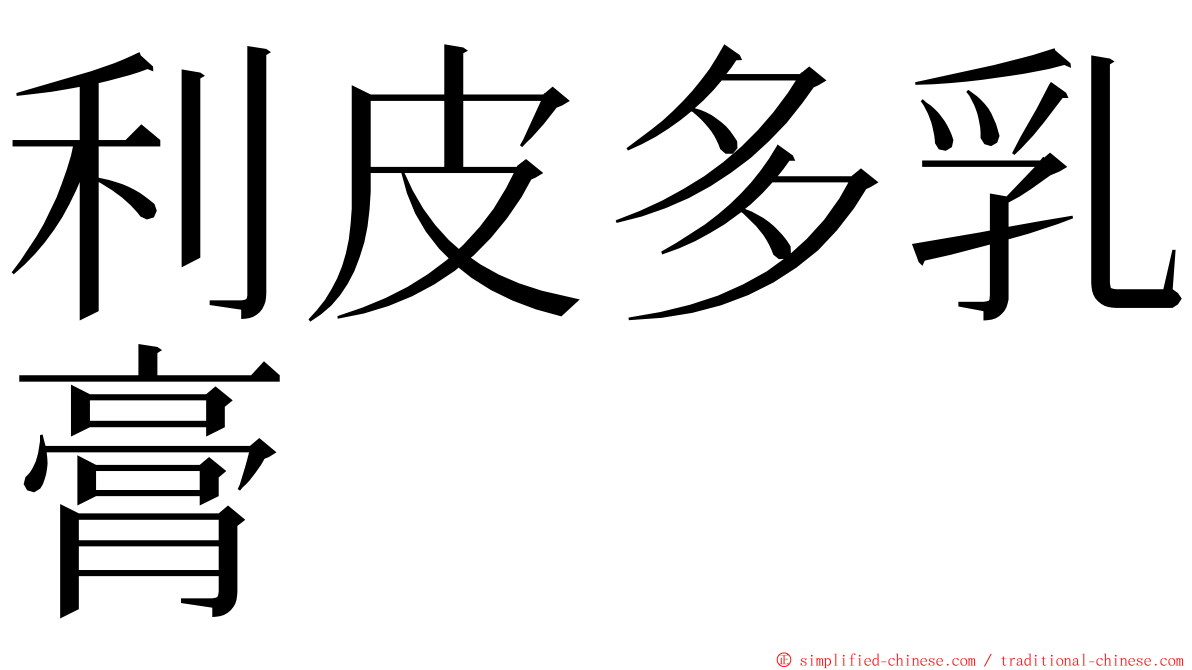 利皮多乳膏 ming font