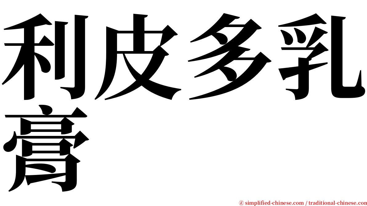 利皮多乳膏 serif font