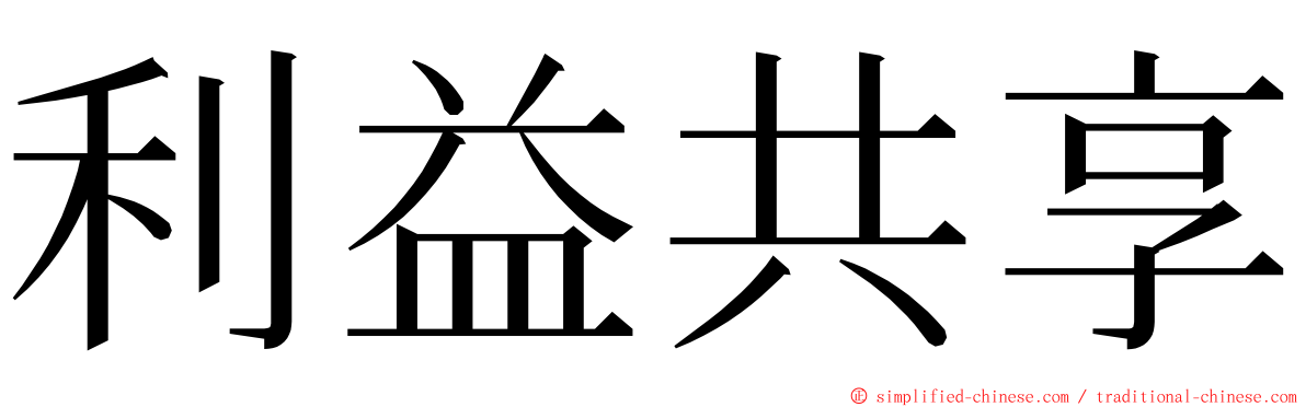 利益共享 ming font