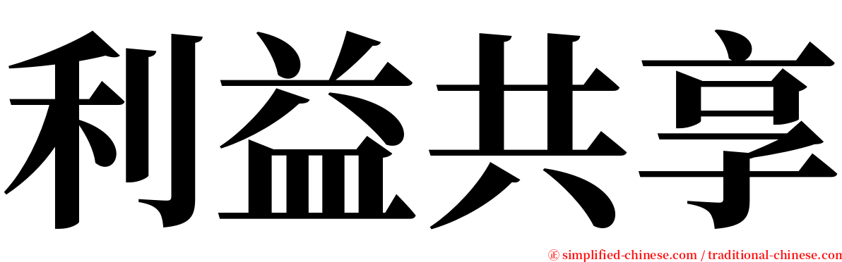 利益共享 serif font