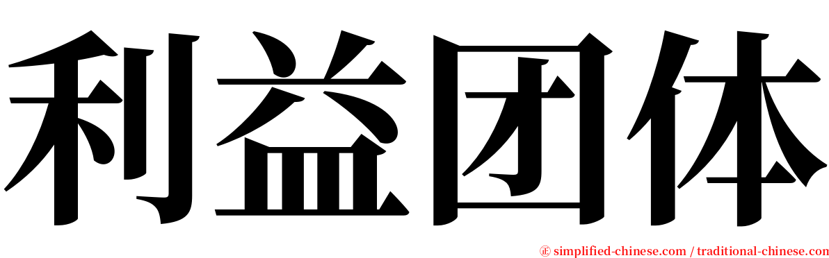 利益团体 serif font