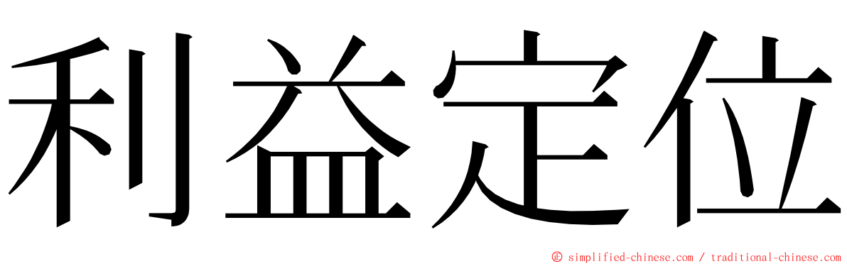 利益定位 ming font