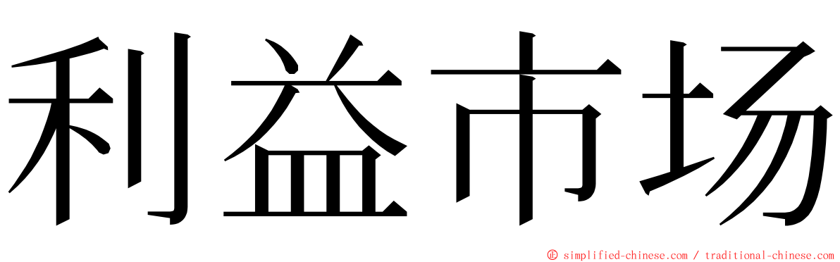 利益市场 ming font