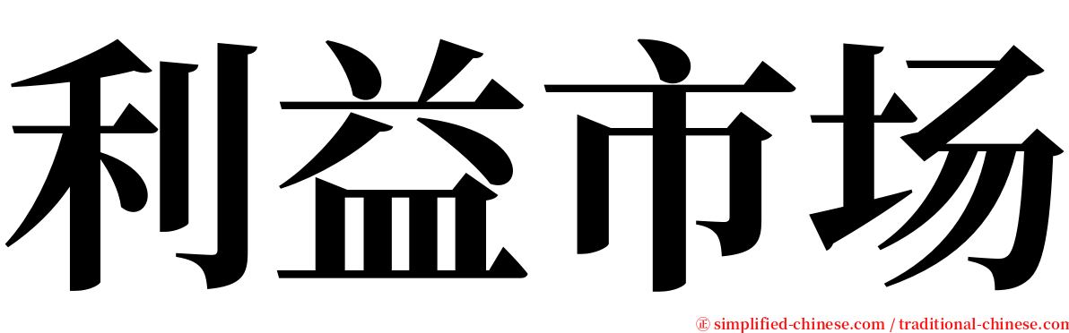 利益市场 serif font