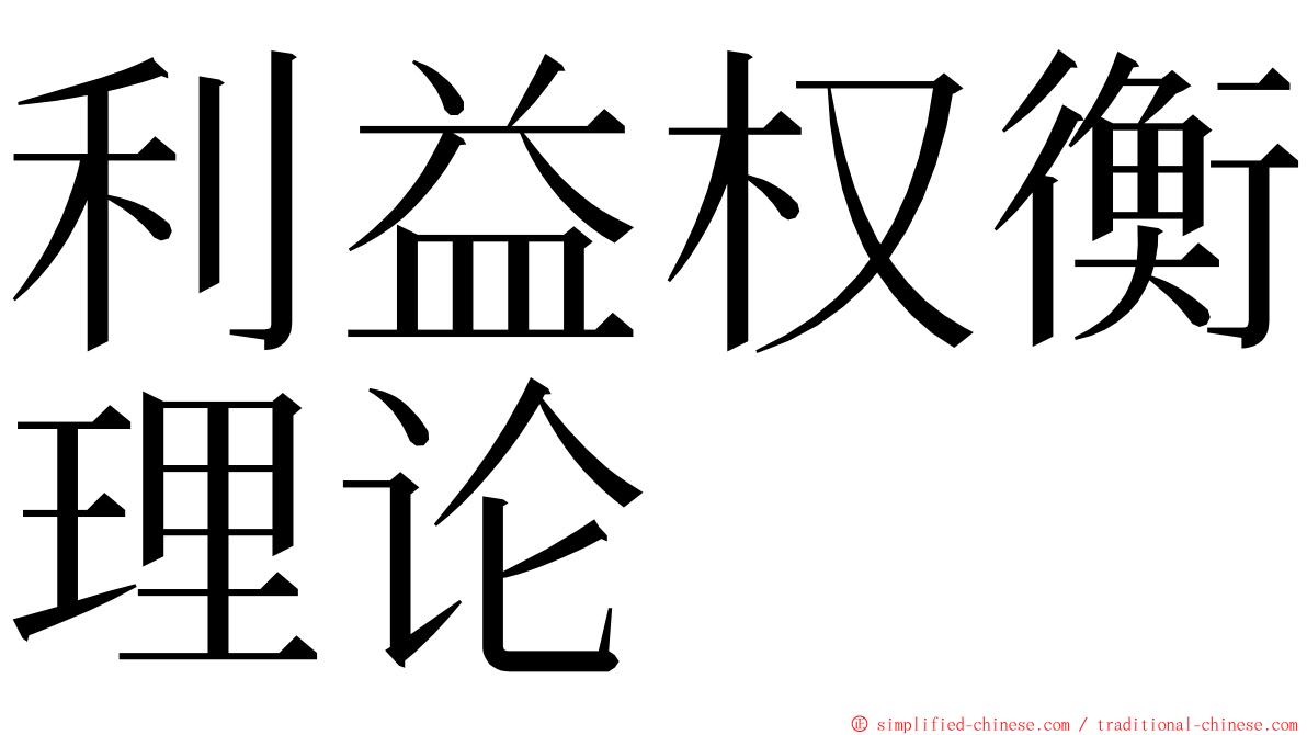 利益权衡理论 ming font