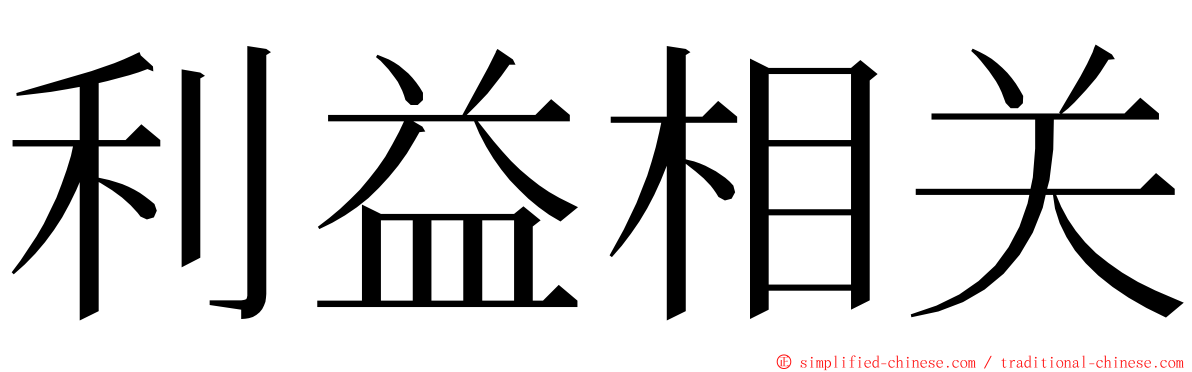 利益相关 ming font