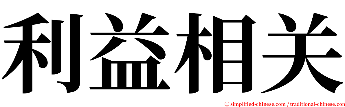 利益相关 serif font