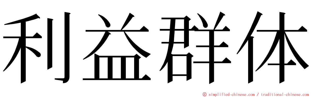 利益群体 ming font