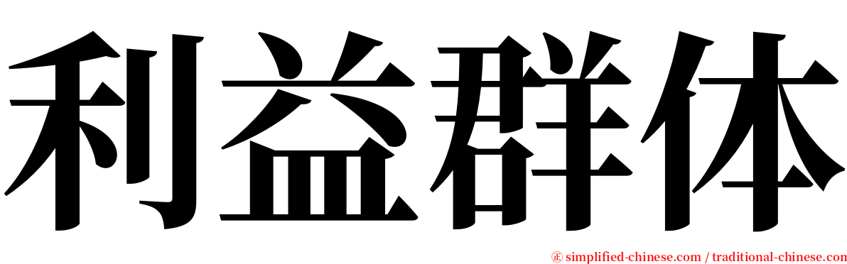 利益群体 serif font