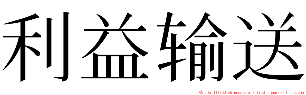 利益输送 ming font