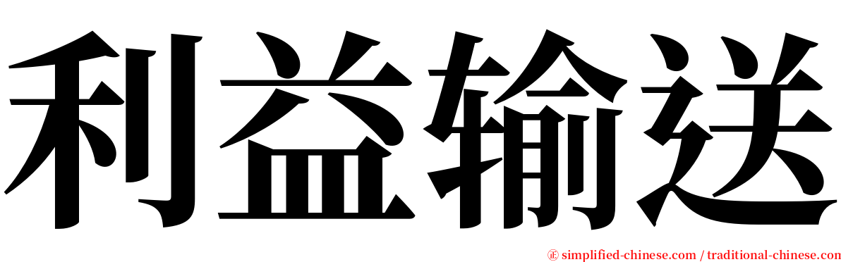 利益输送 serif font