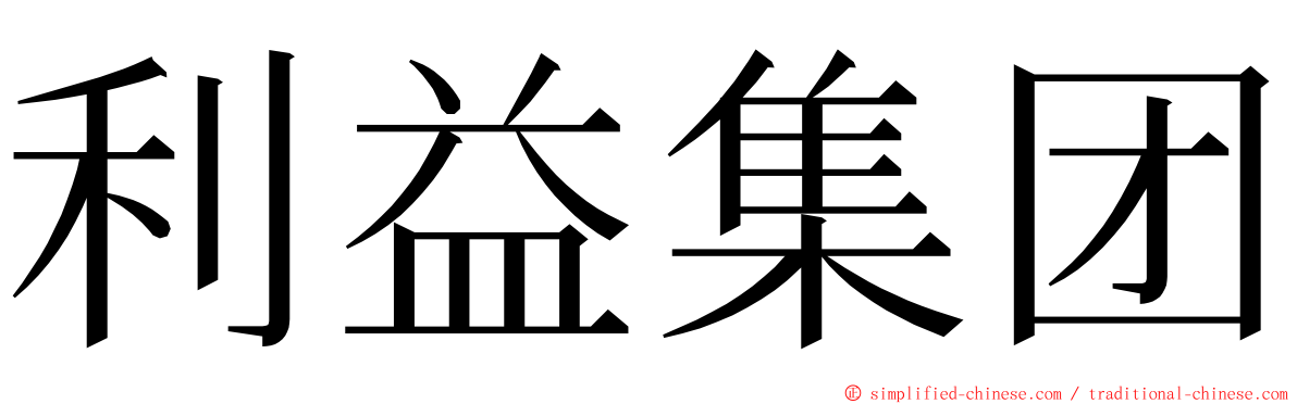 利益集团 ming font