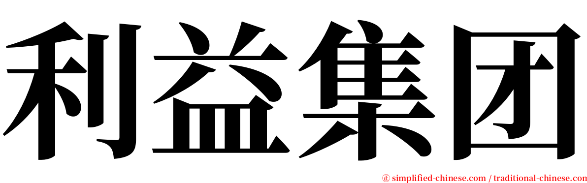 利益集团 serif font