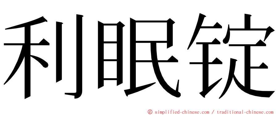 利眠锭 ming font