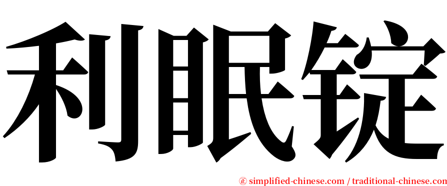 利眠锭 serif font