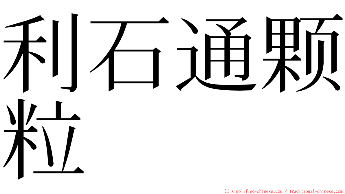 利石通颗粒 ming font