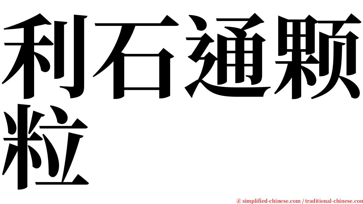 利石通颗粒 serif font