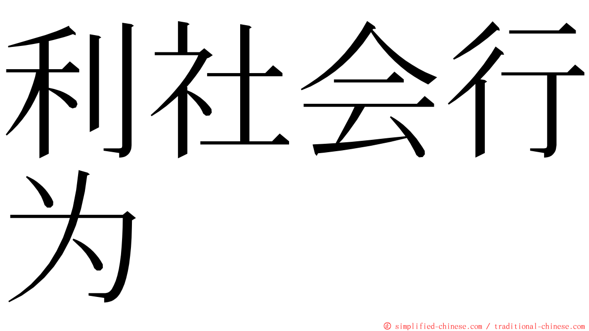 利社会行为 ming font