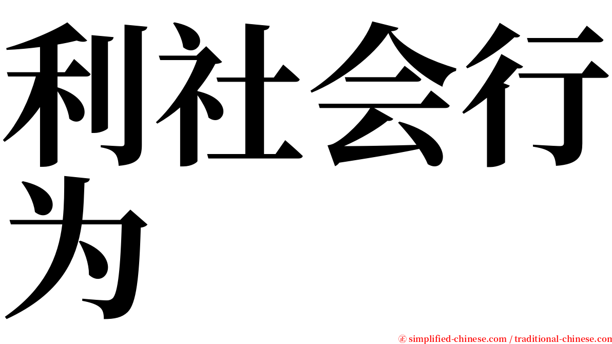 利社会行为 serif font