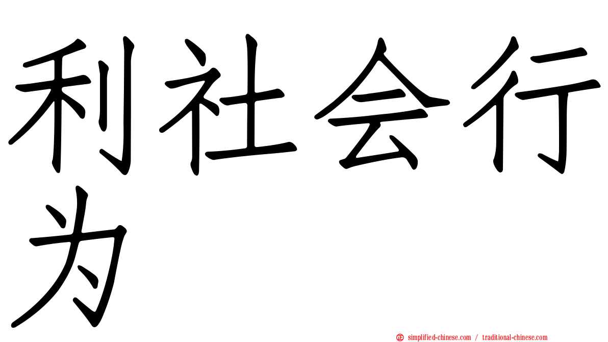 利社会行为