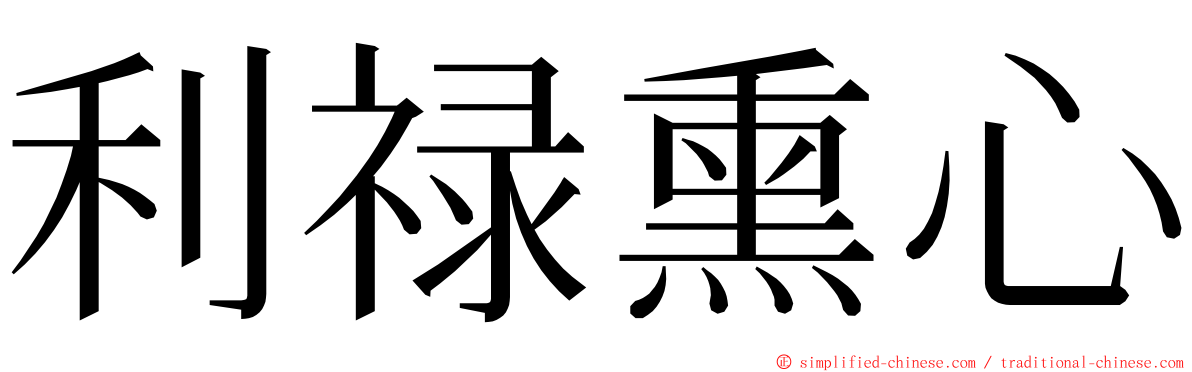 利禄熏心 ming font