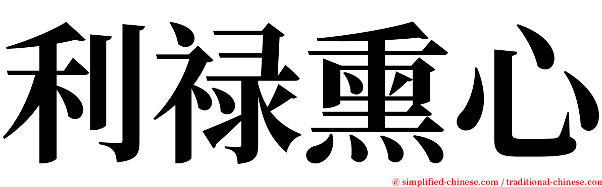 利禄熏心 serif font