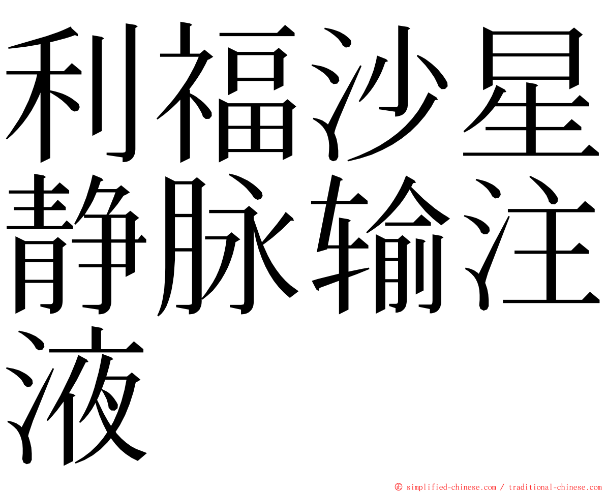 利福沙星静脉输注液 ming font