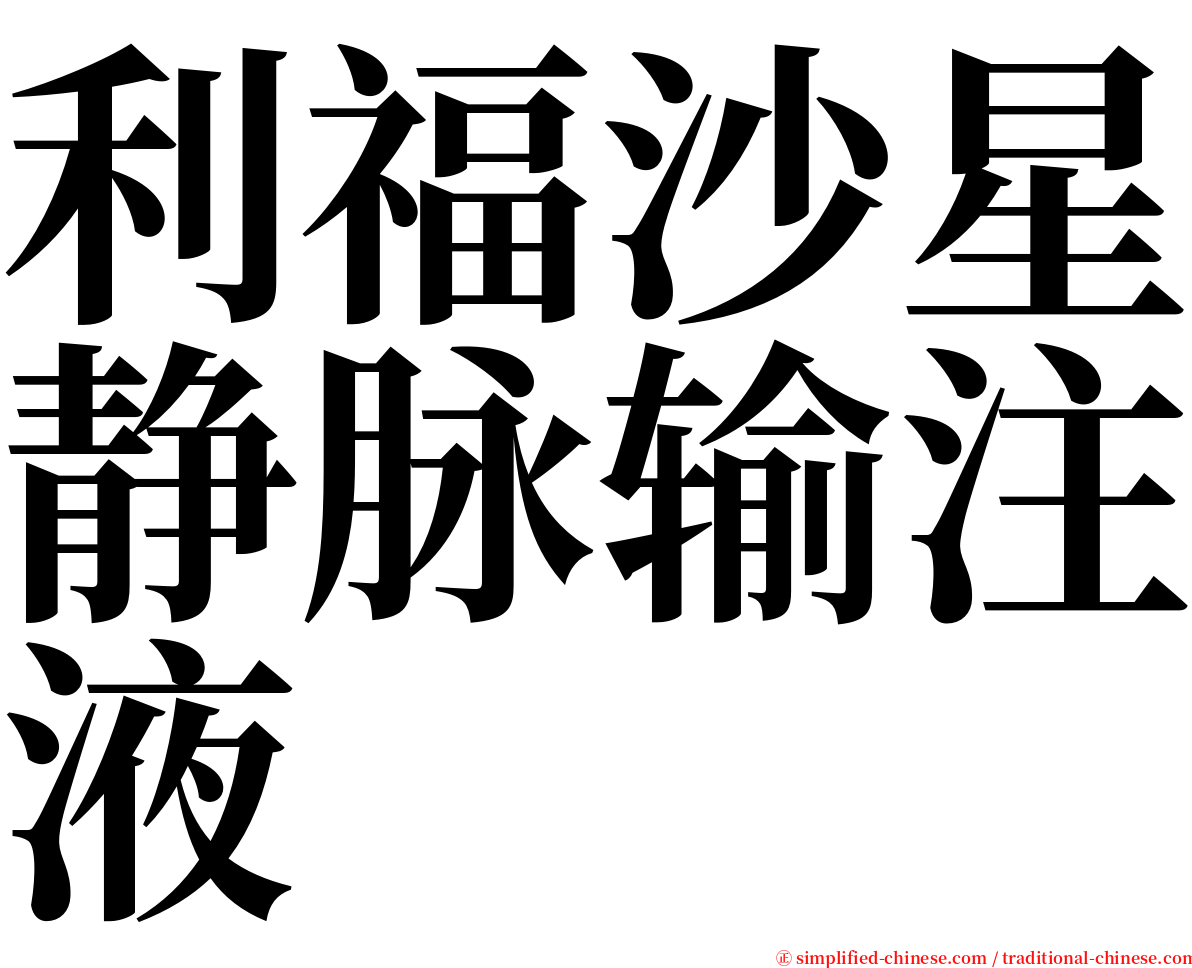 利福沙星静脉输注液 serif font