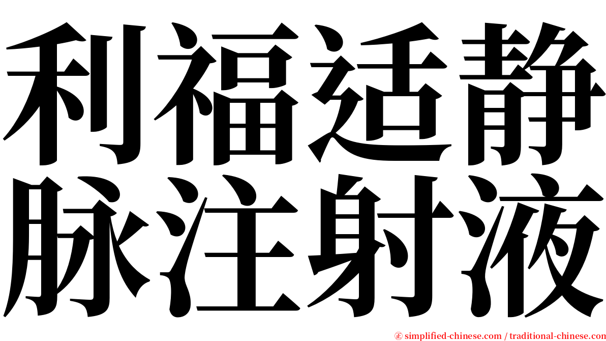 利福适静脉注射液 serif font