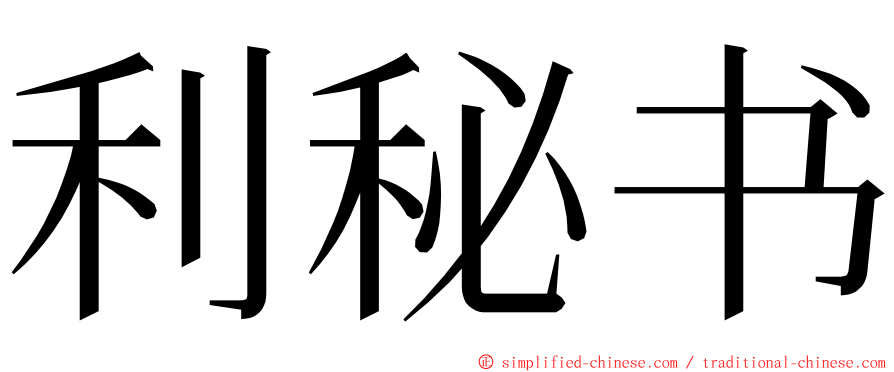 利秘书 ming font