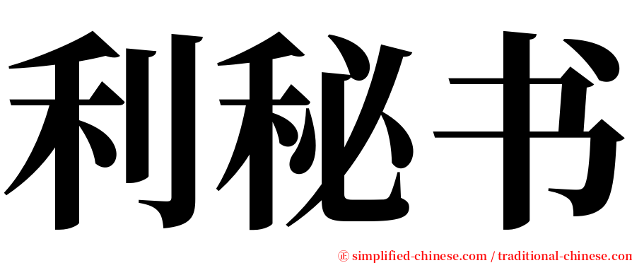 利秘书 serif font