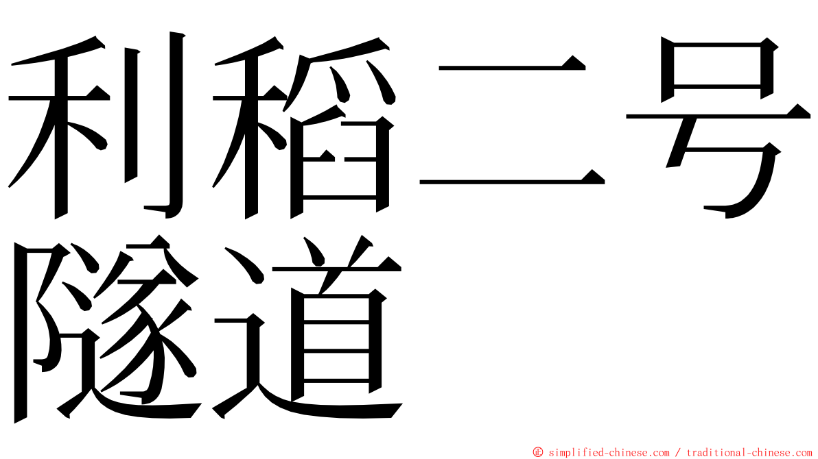 利稻二号隧道 ming font