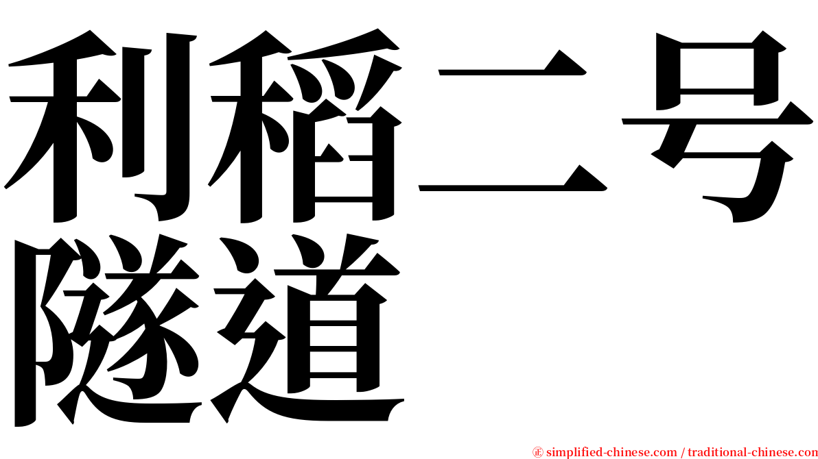 利稻二号隧道 serif font