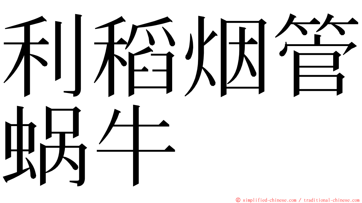 利稻烟管蜗牛 ming font