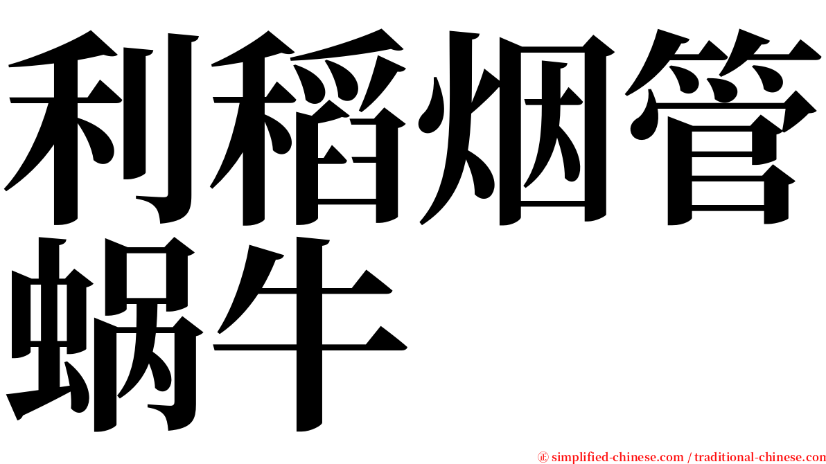 利稻烟管蜗牛 serif font