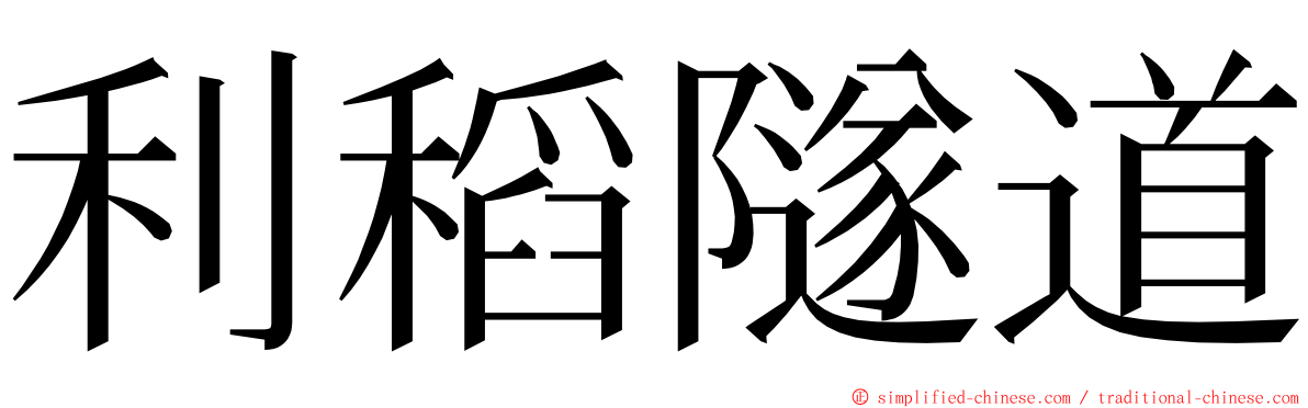 利稻隧道 ming font