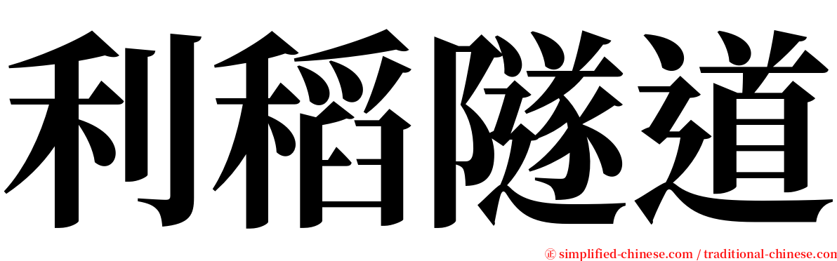 利稻隧道 serif font