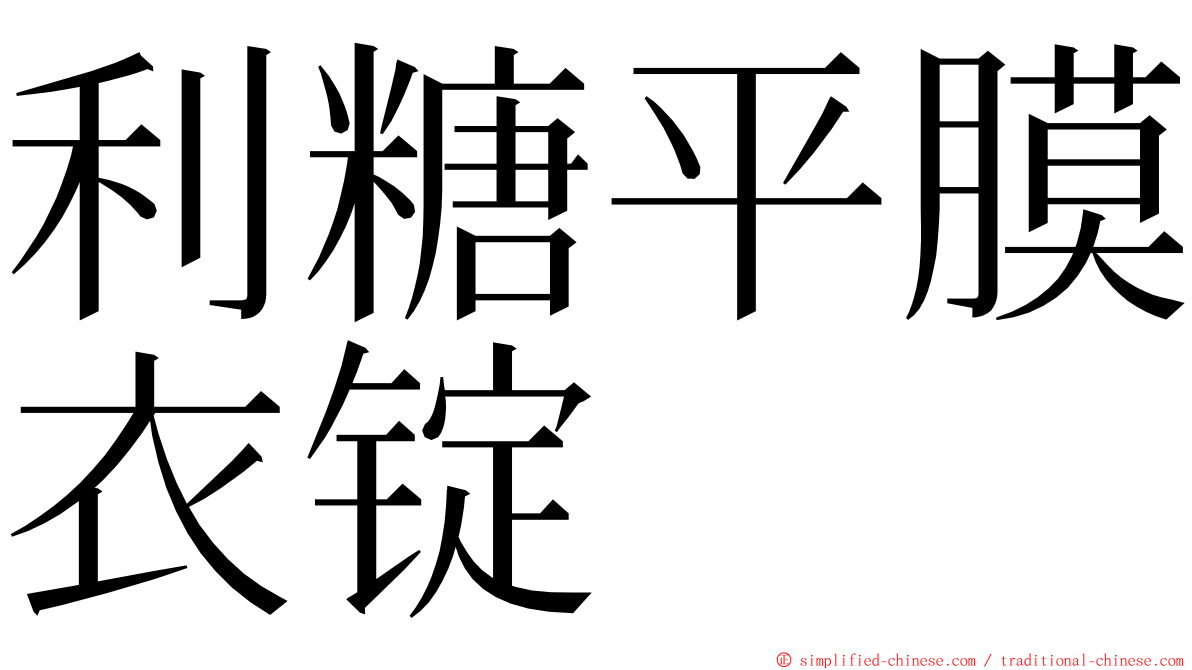 利糖平膜衣锭 ming font