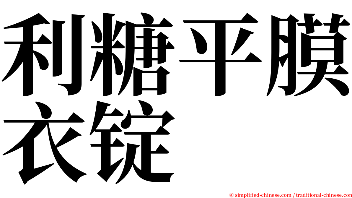 利糖平膜衣锭 serif font