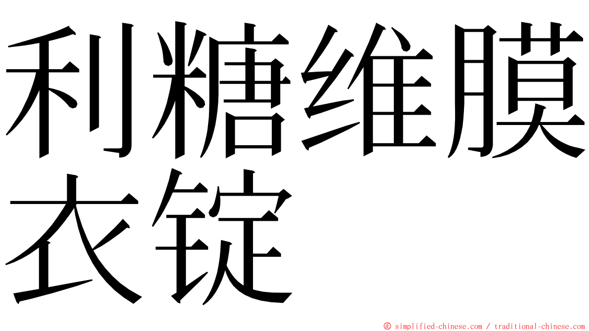 利糖维膜衣锭 ming font