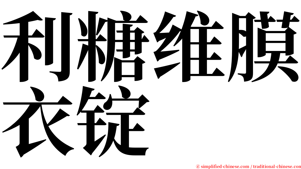 利糖维膜衣锭 serif font