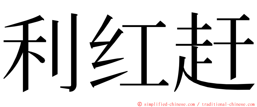 利红赶 ming font