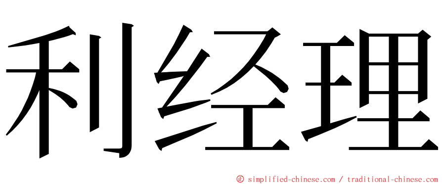 利经理 ming font