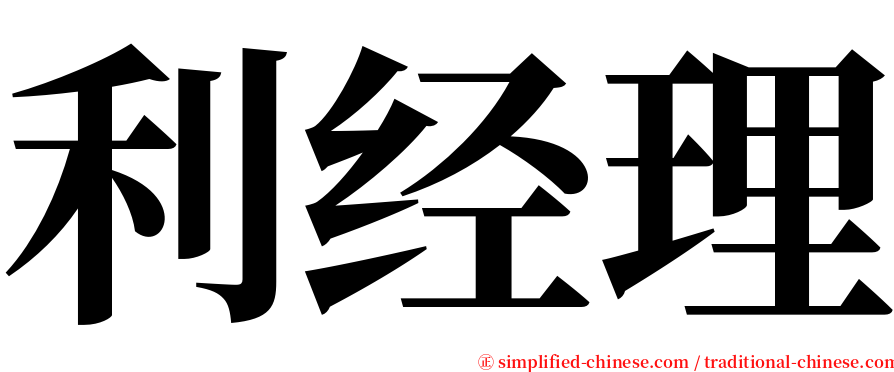 利经理 serif font