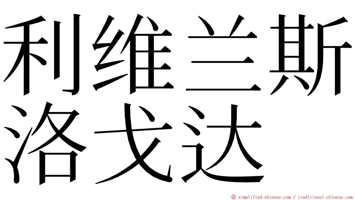 利维兰斯洛戈达 ming font