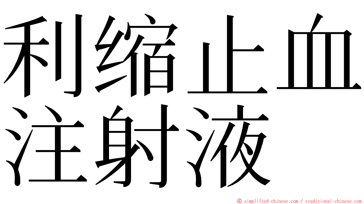 利缩止血注射液 ming font