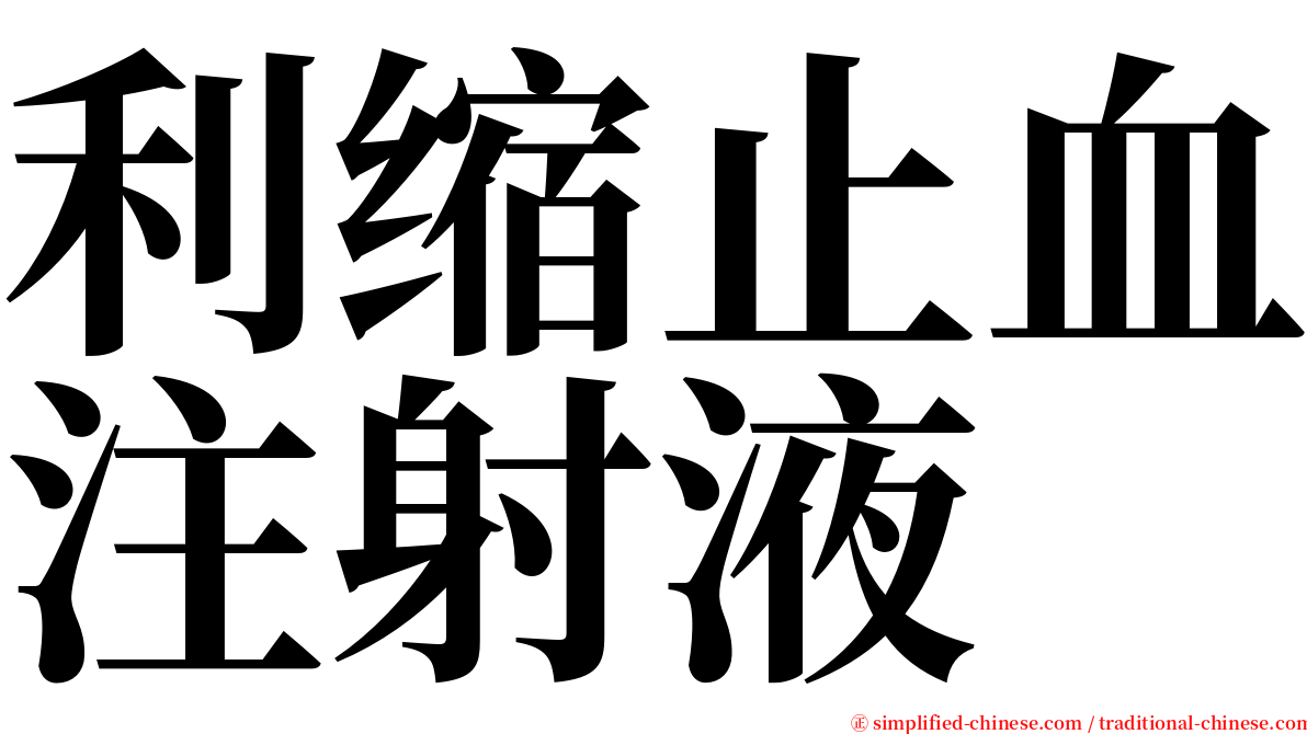 利缩止血注射液 serif font