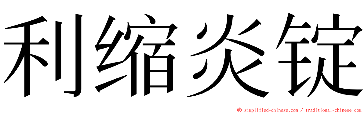 利缩炎锭 ming font