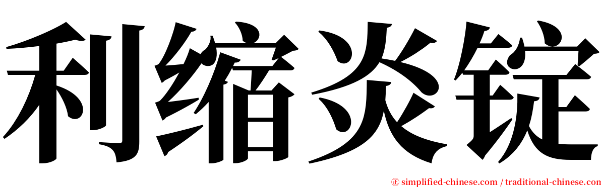 利缩炎锭 serif font